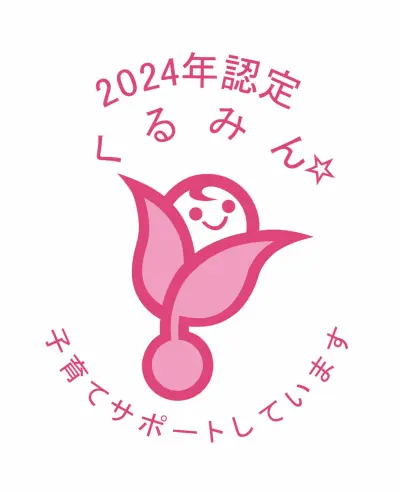 2024年認定 くるみん 子育てサポートをしています