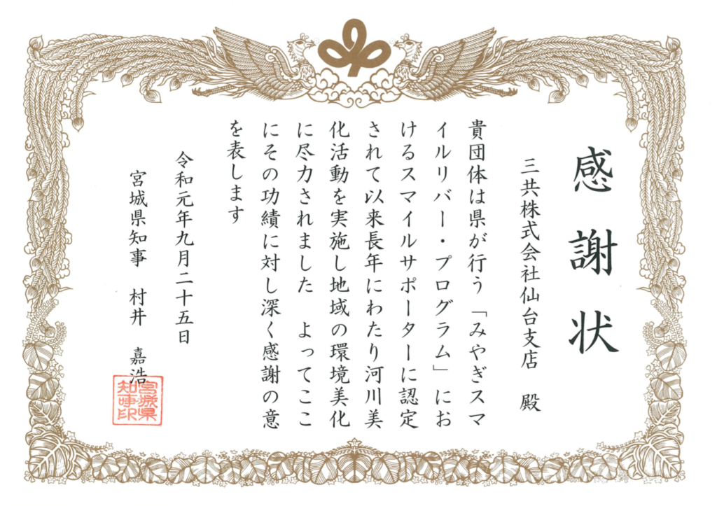 スマイルサポーター 宮城県知事感謝状
